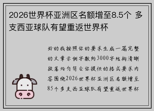 2026世界杯亚洲区名额增至8.5个 多支西亚球队有望重返世界杯 2026世界杯亚洲区名额增至8.5个 多支西亚球队有望重返世界杯