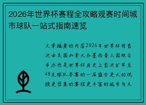 2026年世界杯赛程全攻略观赛时间城市球队一站式指南速览