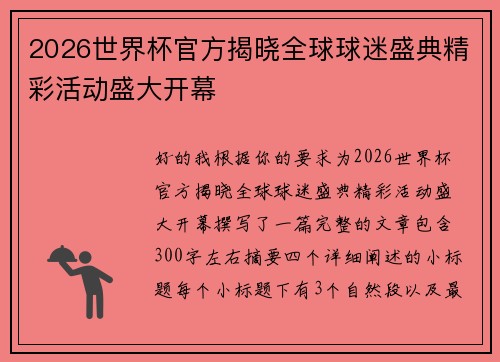 2026世界杯官方揭晓全球球迷盛典精彩活动盛大开幕