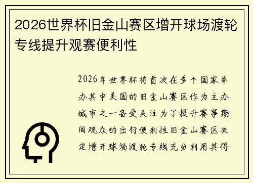 2026世界杯旧金山赛区增开球场渡轮专线提升观赛便利性