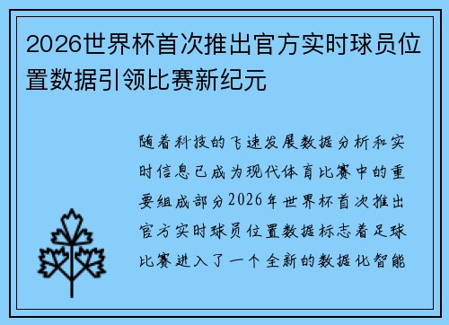2026世界杯首次推出官方实时球员位置数据引领比赛新纪元