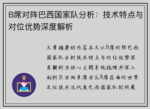 B席对阵巴西国家队分析:技术特点与对位优势深度解析 B席对阵巴西国家队分析:技术特点与对位优势深度解析