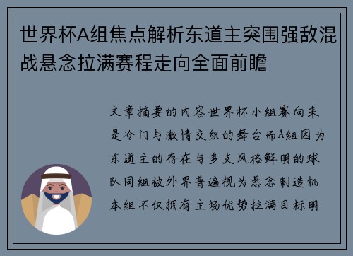 世界杯A组焦点解析东道主突围强敌混战悬念拉满赛程走向全面前瞻