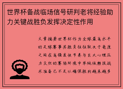 世界杯备战临场信号研判老将经验助力关键战胜负发挥决定性作用 世界杯备战临场信号研判老将经验助力关键战胜负发挥决定性作用
