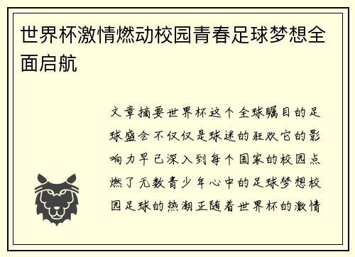 世界杯激情燃动校园青春足球梦想全面启航