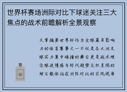 世界杯赛场洲际对比下球迷关注三大焦点的战术前瞻解析全景观察 世界杯赛场洲际对比下球迷关注三大焦点的战术前瞻解析全景观察
