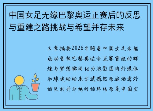 中国女足无缘巴黎奥运正赛后的反思与重建之路挑战与希望并存未来