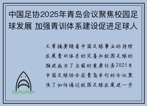 中国足协2025年青岛会议聚焦校园足球发展 加强青训体系建设促进足球人才成长