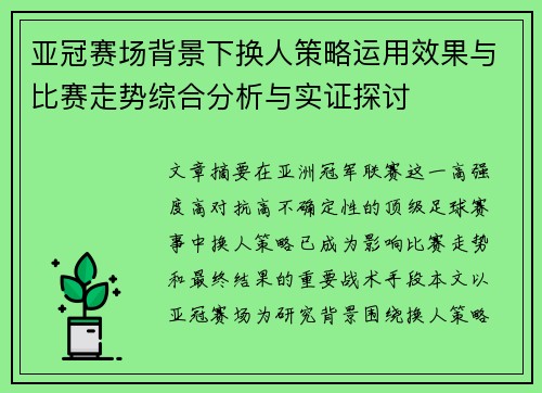 亚冠赛场背景下换人策略运用效果与比赛走势综合分析与实证探讨
