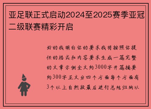 亚足联正式启动2024至2025赛季亚冠二级联赛精彩开启
