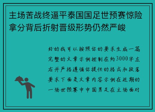 主场苦战终逼平泰国国足世预赛惊险拿分背后折射晋级形势仍然严峻 主场苦战终逼平泰国国足世预赛惊险拿分背后折射晋级形势仍然严峻