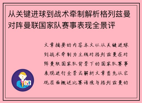 从关键进球到战术牵制解析格列兹曼对阵曼联国家队赛事表现全景评