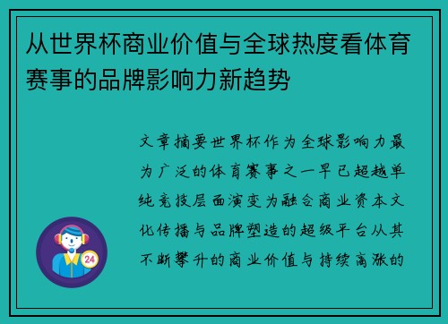 从世界杯商业价值与全球热度看体育赛事的品牌影响力新趋势 从世界杯商业价值与全球热度看体育赛事的品牌影响力新趋势