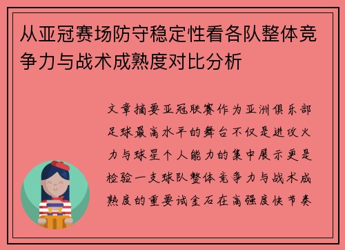 从亚冠赛场防守稳定性看各队整体竞争力与战术成熟度对比分析
