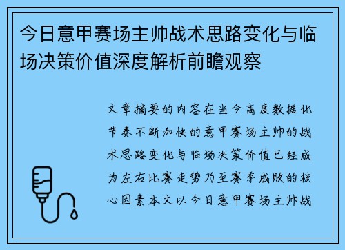 今日意甲赛场主帅战术思路变化与临场决策价值深度解析前瞻观察 今日意甲赛场主帅战术思路变化与临场决策价值深度解析前瞻观察