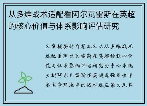 从多维战术适配看阿尔瓦雷斯在英超的核心价值与体系影响评估研究