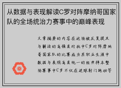 从数据与表现解读C罗对阵摩纳哥国家队的全场统治力赛事中的巅峰表现