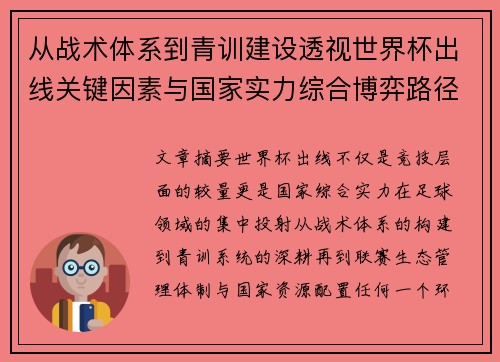 从战术体系到青训建设透视世界杯出线关键因素与国家实力综合博弈路径