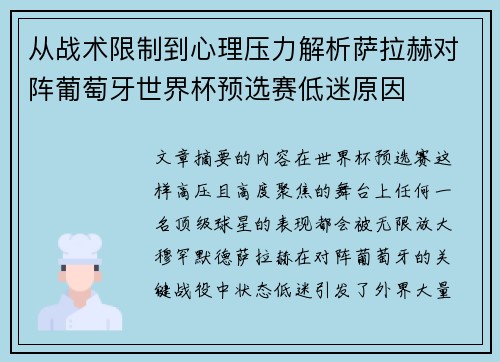 从战术限制到心理压力解析萨拉赫对阵葡萄牙世界杯预选赛低迷原因 从战术限制到心理压力解析萨拉赫对阵葡萄牙世界杯预选赛低迷原因