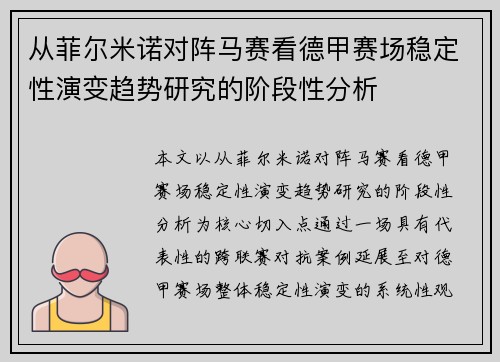 从菲尔米诺对阵马赛看德甲赛场稳定性演变趋势研究的阶段性分析