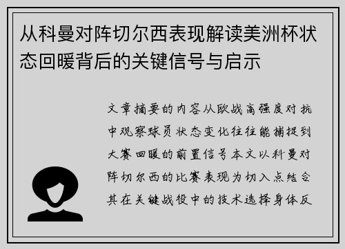从科曼对阵切尔西表现解读美洲杯状态回暖背后的关键信号与启示