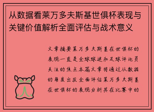 从数据看莱万多夫斯基世俱杯表现与关键价值解析全面评估与战术意义