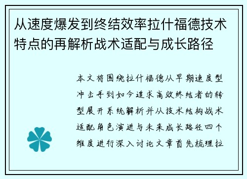 从速度爆发到终结效率拉什福德技术特点的再解析战术适配与成长路径 从速度爆发到终结效率拉什福德技术特点的再解析战术适配与成长路径