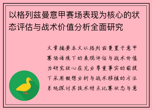以格列兹曼意甲赛场表现为核心的状态评估与战术价值分析全面研究 以格列兹曼意甲赛场表现为核心的状态评估与战术价值分析全面研究