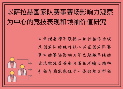 以萨拉赫国家队赛事赛场影响力观察为中心的竞技表现和领袖价值研究 以萨拉赫国家队赛事赛场影响力观察为中心的竞技表现和领袖价值研究