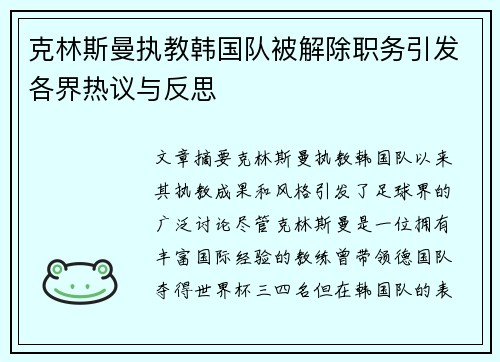 克林斯曼执教韩国队被解除职务引发各界热议与反思 克林斯曼执教韩国队被解除职务引发各界热议与反思
