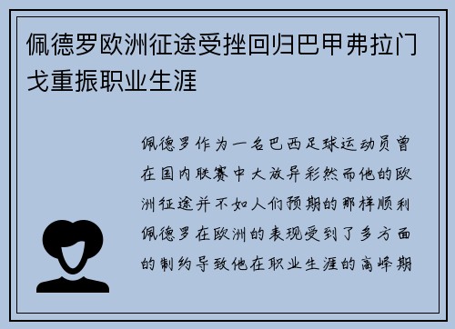 佩德罗欧洲征途受挫回归巴甲弗拉门戈重振职业生涯