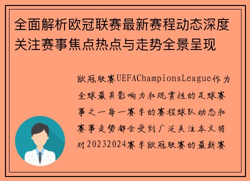 全面解析欧冠联赛最新赛程动态深度关注赛事焦点热点与走势全景呈现