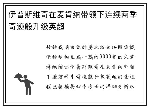 伊普斯维奇在麦肯纳带领下连续两季奇迹般升级英超 伊普斯维奇在麦肯纳带领下连续两季奇迹般升级英超