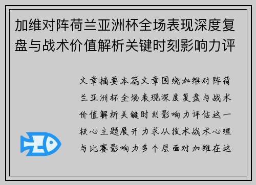 加维对阵荷兰亚洲杯全场表现深度复盘与战术价值解析关键时刻影响力评估