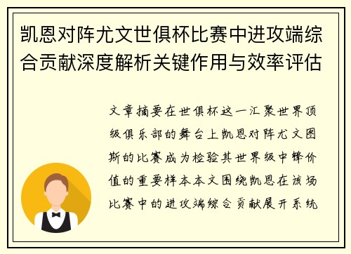 凯恩对阵尤文世俱杯比赛中进攻端综合贡献深度解析关键作用与效率评估