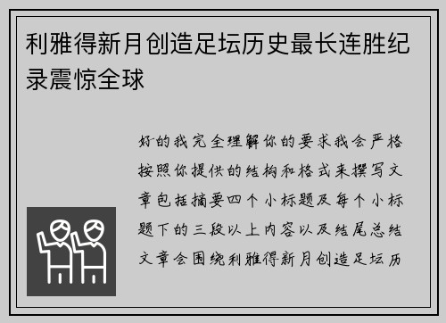 利雅得新月创造足坛历史最长连胜纪录震惊全球 利雅得新月创造足坛历史最长连胜纪录震惊全球