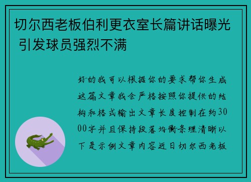 切尔西老板伯利更衣室长篇讲话曝光 引发球员强烈不满