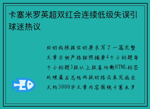 卡塞米罗英超双红会连续低级失误引球迷热议
