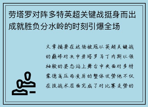 劳塔罗对阵多特英超关键战挺身而出成就胜负分水岭的时刻引爆全场