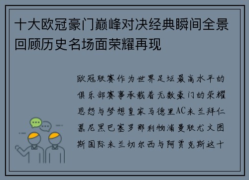 十大欧冠豪门巅峰对决经典瞬间全景回顾历史名场面荣耀再现
