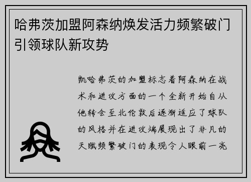 哈弗茨加盟阿森纳焕发活力频繁破门引领球队新攻势