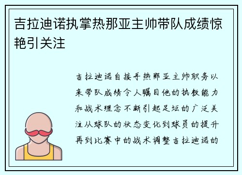 吉拉迪诺执掌热那亚主帅带队成绩惊艳引关注
