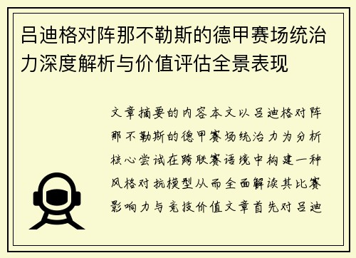 吕迪格对阵那不勒斯的德甲赛场统治力深度解析与价值评估全景表现