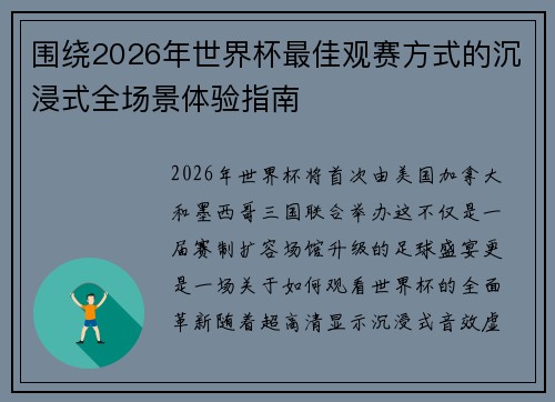 围绕2026年世界杯最佳观赛方式的沉浸式全场景体验指南 围绕2026年世界杯最佳观赛方式的沉浸式全场景体验指南
