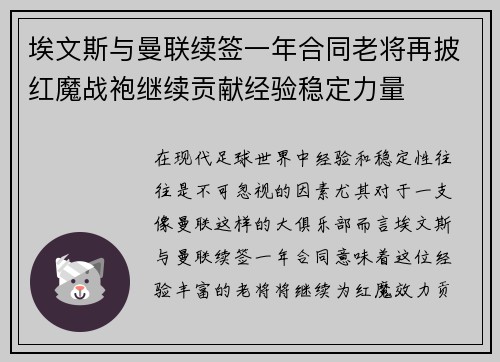 埃文斯与曼联续签一年合同老将再披红魔战袍继续贡献经验稳定力量