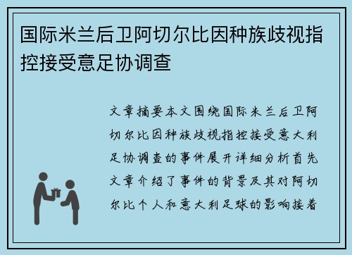 国际米兰后卫阿切尔比因种族歧视指控接受意足协调查