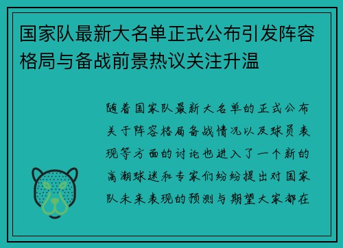 国家队最新大名单正式公布引发阵容格局与备战前景热议关注升温