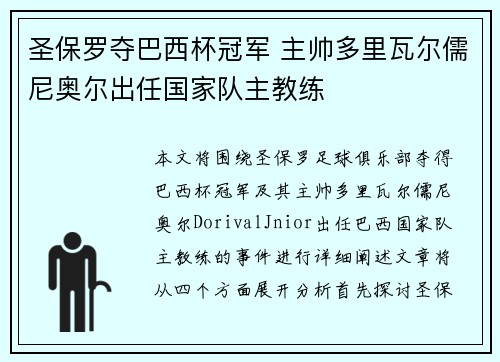 圣保罗夺巴西杯冠军 主帅多里瓦尔儒尼奥尔出任国家队主教练