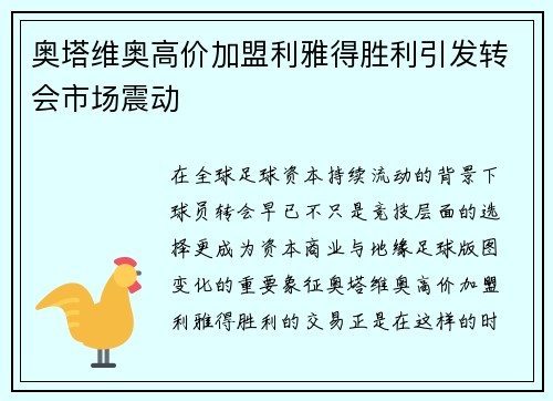 奥塔维奥高价加盟利雅得胜利引发转会市场震动 奥塔维奥高价加盟利雅得胜利引发转会市场震动