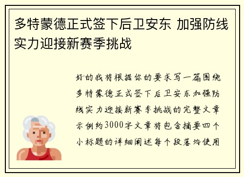 多特蒙德正式签下后卫安东 加强防线实力迎接新赛季挑战